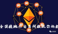 如何安全便捷地从交易所