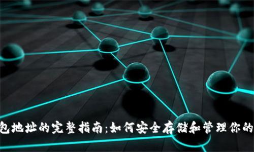 Zcash钱包地址的完整指南：如何安全存储和管理你的数字资产