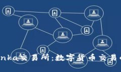 探索Bitinka交易所：数字货