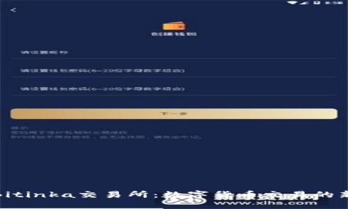 探索Bitinka交易所：数字货币交易的新视野