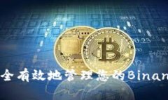 如何安全有效地管理您的