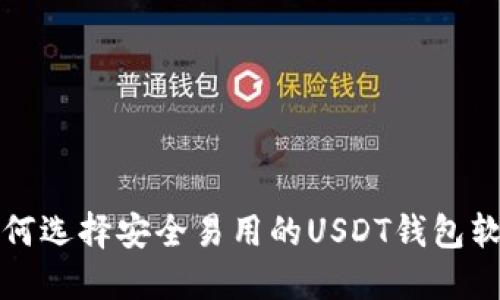 如何选择安全易用的USDT钱包软件