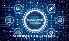 如何选择安全易用的USDT钱