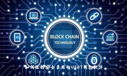 如何选择安全易用的USDT钱包软件