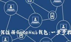 如何注册GateHub钱包：一步