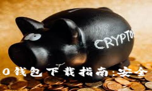 2020年手机版ERC20钱包下载指南：安全便捷的数字资产管理