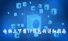 电脑上下载TP钱包的详细指