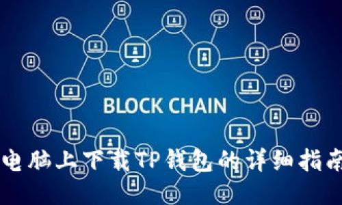 电脑上下载TP钱包的详细指南