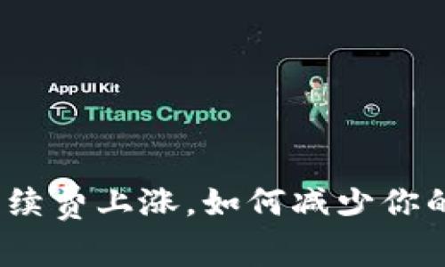 : TP钱包手续费上涨，如何减少你的交易成本？