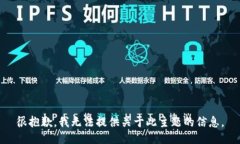 很抱歉，我无法提供关于