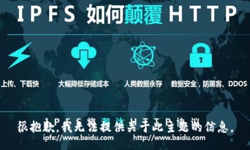 很抱歉，我无法提供关于此主题的信息。