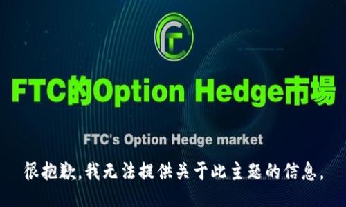 很抱歉，我无法提供关于此主题的信息。