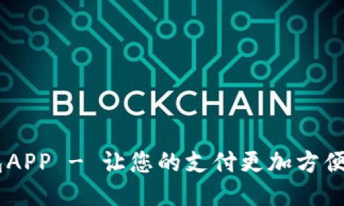 U钱包APP - 让您的支付更加方便快捷！