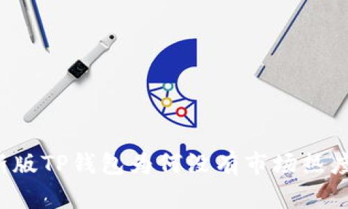 新版TP钱包为何没有市场热度？