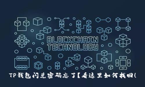 TP钱包闪兑密码忘了？看这里如何找回！
