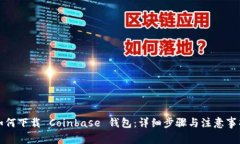 如何下载 Coinbase 钱包：详