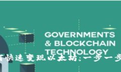 TP钱包如何快速变现以太坊