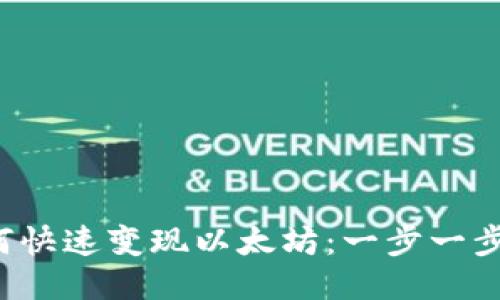 TP钱包如何快速变现以太坊：一步一步教你操作！