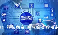 Ethereum Classic 钱包指南：如