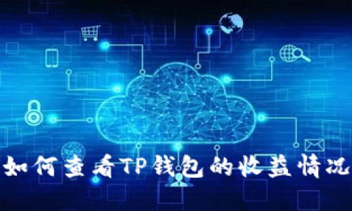 如何查看TP钱包的收益情况