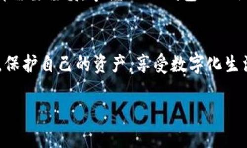 baioti CORE钱包TP测试教程：让你的数字资产安全无忧！ /baioti
 CORE钱包, TP测试, 数字资产 /guanjianci

 开篇引言：数字资产的未来 
 在当今数字时代，数字资产的管理变得愈发重要。人们逐渐认识到，安全、便捷的数字资产钱包是钱包选型中的核心要素之一。CORE钱包作为一种新兴的数字资产管理工具，凭借其卓越的安全性和用户友好的界面，吸引了一大批忠实用户。而在这个钱包的使用过程中，TP测试则是确保其高效运作的重要环节。遵循正确的教程，你可以充分利用CORE钱包的强大功能。多么令人振奋！

 CORE钱包的基础知识 
 你是否对CORE钱包还不是很了解？在深入TP测试之前，我们首先要了解CORE钱包的基本功能。CORE钱包是专为管理数字资产而设计的，它支持多种主流加密货币，具有安全、便捷等特点。通过CORE钱包，你可以轻松地进行转账、接收、查看资产，甚至是参与去中心化金融（DeFi）活动。无论你是小白还是资深投资者，CORE钱包都能为你提供贴心的服务！

 TP测试是什么？为什么重要？ 
 在数字钱包的使用中，TP测试（Transaction Performance Testing）是评估其交易性能和响应时间的关键步骤。简单来说，TP测试主要关注用户在使用钱包发送和接收交易时的体验。如果CORE钱包在负载较高的情况下仍能保持快速响应，那就证明其性能稳定，值得信赖。因此，熟练掌握TP测试的步骤，能够帮助你充分保障投资安全。

 准备工作：确保环境和工具准备就绪 
 在开始TP测试之前，我们需要做好一些准备工作。首先，你需要确认你的CORE钱包已经完成升级到最新版本，确保你能够使用到钱包最新的功能和改进。其次，测试环境需要稳定的互联网连接，确保测试过程中不会出现网络波动导致的数据丢失。此外，建议你准备一台性能较好的计算机，以便在进行高强度测试时不会出现卡顿。

 TP测试步骤详解 
 下面是进行CORE钱包TP测试的详细步骤，让我们一起来探索吧！

h4 步骤一：创建测试账户 /h4
 首先，你需要在CORE钱包中创建一个测试账户。打开CORE钱包，登录后，点击“创建账户”选项。根据提示填写相关信息，确保信息的正确性和安全性，以免之后出现麻烦。记得保存好你的助记词和私钥，确保账户安全。不会有比丢失数字资产更令人绝望的事情了！

h4 步骤二：执行多次交易 /h4
 一旦你创建好了账户，接下来就是进行多次交易。你可以设置一定数量的虚拟货币，并进行多次转账和接收操作，以模拟真实环境中的交易场景。在每一次交易完成后，记录下交易的成功率、所需时间等信息。这些数据将帮助你深入分析CORE钱包的性能表现。“哇！这样的细致工作，是真正的打板难度！”

h4 步骤三：分析交易数据 /h4
 当你完成一定数量的交易后，就要对这些数据进行分析了。通过比较不同时间段的交易成功率和响应时间，你能清楚地看到CORE钱包在不同情况下的表现。比如，在网络高峰期的交易成功率是否稳定？响应时间是否有显著延迟？这些都是评估钱包性能的关键数据。

h4 步骤四：体验与反馈 /h4
 与团队分享你的测试结果，提出改进建议。这有助于开发团队在后续版本中钱包的表现，提高用户体验。同时，不要忘记把你在测试中发现的优点和不足记录下来。这不仅对你自己有帮助，也能促进整个社区的进步！

 心得体会：钱包安全的重要性 
 经历了TP测试，你或许会更加意识到数字资产钱包系统的安全性和可靠性有多么重要！在我们投入到数字货币的海洋中，面临着不断变化的市场和潜在的网络风险，每一步都需要谨慎。掌握CORE钱包的TP测试，不仅是对自己资产的负责，更是对数字时代财富管理的一种态度。“有了这样的认知，我对未来充满信心！”

 结束语：迎接数字资产的美好未来 
 通过上述的CORE钱包TP测试教程，你已经能够掌握相关技巧，进一步提升你在数字资产管理中的准确性和高效性。无论未来数字资产市场如何变化，我们都有信心去拥抱它。保护自己的资产，享受数字化生活的每一天，是时代赋予每个数字资产持有者的责任与义务。朝着明亮的未来前进吧，勇敢地迎接这场数字革命！

 正如一句话所说：“未来是属于那些相信梦想之美好的人！”在这条探索的道路上，希望你我都能找到属于自己的光芒！多么令人振奋的时刻啊！