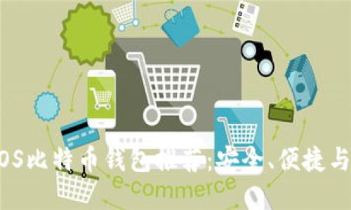 2023年最佳iOS比特币钱包推荐：安全、便捷与用户体验并重