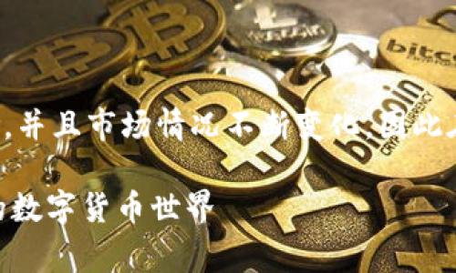 由于虚拟货币投资具有风险，并且市场情况不断变化，因此在您投资前请务必谨慎行事。

探秘虚拟币OGN：一个崭新的数字货币世界