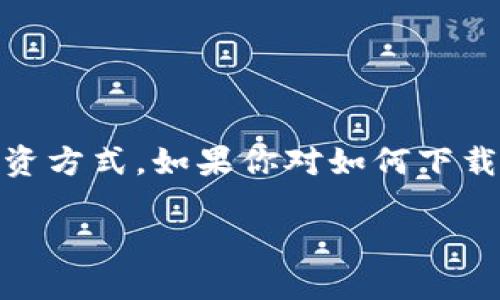 在信息科技高速发展的今天，虚拟币的热潮不仅席卷了金融市场，也深刻改变了人们的投资方式。如果你对如何下载虚拟币APP感兴趣，不妨看看这篇文章，了解更多关于选择虚拟币交易软件的建议和指南。

如何选择和下载最佳虚拟币APP？