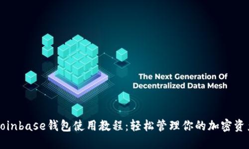 Coinbase钱包使用教程：轻松管理你的加密资产