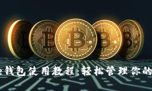 Coinbase钱包使用教程：轻松管理你的加密资产