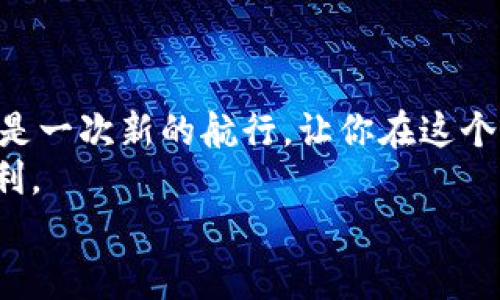 如何将TP钱包的OK链资产转账到币安？指南详解！

TP钱包, OK链, 币安/guanjianci

引言：数字资产转账的新时代
在当今迅速发展的数字资产市场，安全、快速的转账方式越来越受到用户的重视。TP钱包与币安作为知名的区块链工具与交易平台，其用户群体不断扩大，使用这些工具进行资产转账的需求也日益增加。对于不少新手或正在跨平台转账的用户来说，如何将TP钱包中的OK链资产顺利转账到币安，可能会面临一些困惑和疑问。但别担心！今天我们将详细为大家解析这一过程，让你轻松掌握数字资产转账的技巧！

一、了解TP钱包与OK链
首先，让我们来认识一下TP钱包。TP钱包是一款支持多种数字资产的去中心化钱包，它不仅安全性高，而且界面简洁。用户可以通过它存储和管理各种区块链资产。其中，OK链是一个具备高速交易和低手续费的区块链网络，它为用户提供了出色的资产管理体验。因此，在TP钱包中拥有OK链资产的用户，可以享受这些优点。

二、为什么需要进行转账？
在很多情况下，用户可能会需要将TP钱包中的OK链资产转账到币安进行交易。比如，用户希望通过币安的丰富交易对来实现资产的流动，或者希望利用币安的强大功能进行更高效的投资。在这种背景下，转账的需求显得尤为迫切。

三、转账工具准备
在进行转账之前，确保你已经准备好相关的工具和账户。你需要一个已注册的币安账户和绑定的TP钱包账户。TP钱包可以通过官方的应用商店下载，而币安的注册及身份认证翱翔在平台上进行基本操作也是非常简单的，只需按步骤完成即可！

四、具体转账步骤
接下来，我们将为大家详细说明如何将TP钱包中的OK链资产转账到币安，步骤明确而简单。

h4步骤1：在币安获取充值地址/h4
1. 登录你的币安账户。
2. 点击导航栏的“钱包”，选择“法币和现货”选项。
3. 在搜索框内输入你要转账的资产，比如“OK链”。
4. 找到资产后，点击“存款”按钮。
5. 系统会自动生成一个充值地址，确保这个地址是针对OK链的。务必注意，这一地址非常重要，错误的地址可能导致资产丢失！
6. 复制这个地址，准备在TP钱包中使用。

h4步骤2：打开TP钱包进行转账/h4
1. 在TP钱包应用中，找到“钱包”选项，进入你的资产列表。
2. 点击你的OK链资产，选择“转账”按钮。
3. 在转账界面，粘贴刚才从币安复制的充值地址！务必再三确认，以免出错！
4. 输入转账的金额。你可以根据自己的需要选择转账的数量，选择合理的手续费，确保转账的顺利进行。
5. 再次检查所有信息无误后，点击“确认转账”。

h4步骤3：确认转账状态/h4
完成转账操作后，不要忘记去币安查看转账状态！用户可以进入币安的“充值记录”查看交易的状态信息。通常这笔交易会在几分钟内得到确认，当然由于网络状况不同，有时可能需要更长的时间。
多么令人振奋！看到你的资产顺利到账，让人倍感安心。

五、注意事项：确保安全与效率
转账过程中，有几点是需要特别注意的：
ul
  li确保你的TP钱包以及币安账户都开启了双重认证，这是保护账户安全的重要措施。/li
  li转账时务必使用OK链对应的地址，不同链之间的地址是不可通用的！这一点尤其重要。/li
  li在转账前，最好小额测试，确保流程顺利。/li
  li时刻关注网络状态，避免在网络高峰期进行大额转账，这样可以避免不必要的延误。/li
/ul

六、总结：轻松实现资产跨平台流动
通过以上步骤，你应该已经掌握了如何将TP钱包中的OK链资产转账到币安的方法。这一过程不仅能使你的资产更具流动性，也为后续的投资和交易创造了良好的条件。数字资产的流转，仿佛是一次新的航行，让你在这个充满机会的经济海洋中扬帆起航！
随着区块链和加密货币的不断发展，资产的转账与流动将成为我们日常生活的一部分。无论是为了投资、交易，还是为了实现更高的财富自由，掌握这些技能将会给你的数字资产管理带来便利。
希望这篇指南能帮助你轻松完成转账操作，再次强调注意安全！让我们在这个充满机会的数字经济世界中，一起成长、一起前行吧！