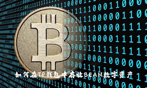 如何在TP钱包中存放BEAM数字资产