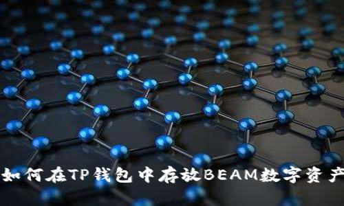 如何在TP钱包中存放BEAM数字资产