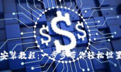 以太经典钱包安装教程：