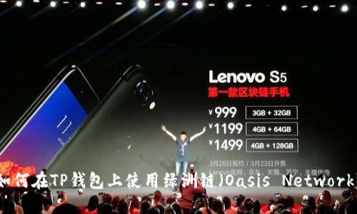 如何在TP钱包上使用绿洲链（Oasis Network）