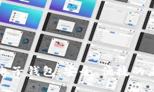 中银区块链电子钱包：安全、便捷的未来金融体验