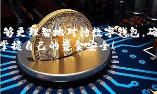 tiaotit p钱包app真假：真假如何辨别，安全使用指南/tiaoti
t p钱包, 钱包App, 诈骗/guanjianci

引言：数字钱包的兴起与挑战
近年来，随着移动支付和数字货币的迅速发展，似乎每个人的手机上都少不了一个钱包App。t p钱包App作为其中的一员，因其便捷性和多功能性，吸引了大量用户。然而，市场上各种声音让人困惑，有不少人在询问：这个t p钱包App是真的还是假的？如何判断其安全性？在这个数字化时代，我们需要特别谨慎，保护自己的资金安全！

一、t p钱包App的基本介绍
在深入探讨真假之前，我们首先需要对t p钱包App有一个基本了解。t p钱包App是一个旨在为用户提供便捷支付、转账、理财等服务的数字钱包应用。它的出现旨在帮助用户更好地管理资金，为生活带来便利。用户只需在手机上下载安装即可使用，相信许多人已经体验到了这种方便。
然而，正是由于这种方便性，骗子们也开始瞄准了这类App，推出了各种假冒的t p钱包App。它们通常伪装得相当精致，甚至有些用户在下载后并未意识到自己下载的是假的应用。这种情况下，用户的资金安全就会面临极大的威胁，多么令人担忧！

二、如何辨别t p钱包App的真假
面对市场上众多的t p钱包App，如何辨别真伪成为了每个用户的迫切需求。以下几点技巧可以帮助大家更好地识别真假应用。
h41. 官网和应用商店的核查/h4
首先，用户可以通过访问t p钱包的官方网站进行验证。官方网站通常会提供最新的应用下载链接，确保用户下载的是官方版本。同时，用户也可以在知名的应用商店（如Apple Store、Google Play等）中进行搜索，以确认该应用的正当性。如果某个App没有在这些商店上架，那么就要提高警惕了！

h42. 用户评价和评分/h4
在应用商店中，查看用户的评价和评分也是一个重要的辨别方式。如果t p钱包App的评分高且评论积极，那它的可信度相对较高；反之，如果评论中出现大量用户投诉和负面反馈，很可能这款应用存在问题！
特别值得注意的是，有些假冒的应用往往会制造虚假的好评来吸引用户下载，大家一定要保持警惕，仔细甄别！

h43. 功能和权限的审查/h4
另外，用户在下载应用后，可以检查App所请求的权限。如果t p钱包App要求超出其功能所需的权限，比如访问通讯录、相机等，这往往是一个不安全的信号。用户在使用任何钱包App时都应保持警惕，确保不泄露个人隐私！

h44. 客服和支持/h4
绝大多数正规的App都会有完善的用户支持和客服系统，用户若在使用中遇到问题，能够方便地获得帮助。如果t p钱包App没有客服支持，或者客服反应迟缓，那么就要高度怀疑其真伪了！

三、使用t p钱包的安全建议
对于已经下载了t p钱包App的用户，我们也需要提供一些安全使用的建议，以保护用户的资金安全。
h41. 定期更新/h4
用户应该定期更新t p钱包App，因为开发者通常会在更新中修复一些已知的安全漏洞。使用旧版本的App可能会面临更高的风险，毕竟安全性永远是第一位的！

h42. 设置复杂的密码/h4
在使用t p钱包时，一定要设置复杂且难以猜测的密码。不要使用过于简单的密码，或者是易于识别的个人信息，这样能有效避免账号被黑的风险！

h43. 开启双重验证/h4
许多数字钱包应用都提供双重验证（2FA）功能，用户可以开启此功能，为账户再添一层安全防护。尽管这一额外的步骤可能会稍显麻烦，但能有效提高账户的安全性，保护资金安全，让用户在使用过程中更安心，真是太值得了！

四、结论：理智对待，谨慎使用
总的来说，t p钱包App的真假问题并不是一个简单的小事，涉及到每个用户的资金安全和个人信息保护。希望大家通过以上的辨别技巧和使用建议，能够更理智地对待数字钱包，确保在享受便捷生活的同时，也不失去对安全的警惕。多么令人振奋的是，随着科技进步与法律监管的不断完善，我们的数字生活将会更加安全与便捷！
为了保护好自己的资产，我们必须时刻保持警觉，选择正规、安全的应用进行使用。愿每个用户在享受数字化带来的便利时，都能够做到心中有数，理智掌握自己的资金安全！

最后，互联网的世界如同大海，浩瀚而深邃，然而，保持一颗谨慎的心，就如同掌握了航行的舵，使我们能在这片海域中稳稳前行。