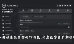 如何快速激活你的TP钱包，
