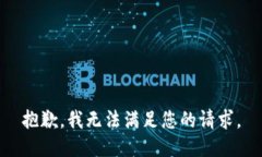 抱歉，我无法满足您的请