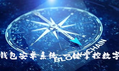 最新版本小狐狸钱包安卓系统：一键掌控数字资产的便捷之路