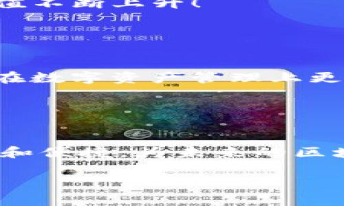 TP钱包智能链是指与TP钱包（TokenPocket Wallet）相关的区块链网络，TokenPocket是一款广受欢迎的多链数字资产钱包。它支持多种区块链网络的资产管理和交易，其中包括以太坊（Ethereum）、比特币（Bitcoin）、波场（Tron）、EOS等。TP钱包智能链则是为了提升用户的交易效率和降低手续费而引入的一条智能合约链。

### TP钱包智能链的特点

1. 多链支持

TP钱包能够支持多条区块链，这意味着用户可以在一个平台上管理不同种类的数字资产。这种多样性使得用户在进行交易时不必频繁切换钱包，提升了使用体验。


2. 用户友好的界面

TP钱包设计了的用户界面，使得即使是区块链新手也能轻松上手。用户可以快速找到所需的功能，比如转账、资产查看、DApp接入等，提升了整体的使用效率。


3. 安全性

安全性是数字钱包的重中之重，TP钱包采用了多重安全措施，包括私钥本地存储、生物识别技术等，确保用户的资产安全无忧！这让用户在进行交易时更加安心。


4. 低手续费与高效率

TP钱包智能链通过高效的交易机制，降低了交易手续费。这使得用户在频繁进行小额交易时，能够节省开支！多么令人振奋的消息啊！


5. 丰富的DApp生态

TP钱包智能链还与多款去中心化应用（DApp）对接，为用户提供丰富的参与机会。从DeFi、NFT到游戏，用户可以在同一个钱包内体验多种金融与娱乐服务。


### 如何使用TP钱包智能链

1. 下载与安装

用户需要从官方网站或应用商店下载TP钱包。安装后，用户可选择创建新钱包或恢复已有钱包。新用户需备份好助记词以确保资产安全。


2. 添加区块链

在TP钱包中，用户可通过“添加区块链”选项来选择想要使用的链。提供丰富的选择，可以满足不同用户的需求。在这一过程中，用户可以选择TP钱包智能链进行资产管理。


3. 进行交易

一旦添加了所需的区块链，用户便可开始接收和转账数字资产。只需输入接收地址和金额，点击“确认”即可完成交易，操作简单快速，十分方便！


4. 探索DApp

TP钱包还提供了一个专门的DApp浏览器，用户可以直接在钱包内访问各种去中心化应用，如交易所、游戏等。这种便捷性使得用户能够顺利探索新兴的区块链产品和服务。


### TP钱包智能链的未来

1. 发展前景

TP钱包智能链的推出，无疑为用户提供了更多的选择和便利。随着更多的DApp开发和区块链项目参与进来，TP钱包智能链的生态将变得越发丰富多彩！


2. 社区建设

在未来，TP钱包有望建立起一个更活跃的用户社区，用户可以彼此交流经验，分享操作技巧，促进整个生态的繁荣。这种互动性将使得TP钱包智能链的价值不断上升！


3. 持续更新与支持

TP钱包团队也在不断进行产品迭代和功能更新，以更好地满足用户需求。随着技术的发展，用户可以期待更多创新功能的推出，提升使用体验，支持用户在数字资产管理上更为得心应手。


### 结论

TP钱包智能链以其多链支持、用户友好界面、安全性、低手续费及丰富DApp生态，正在迅速崛起并受到广泛关注。它让用户的数字资产管理变得更加高效和便捷，为未来的区块链应用提供了新的可能。对于喜爱数字货币的朋友们来说，TP钱包智能链无疑是一个值得尝试的重要工具！ 

希望以上内容能够帮助你更好地理解TP钱包智能链的意义和使用方法！如果你还有其他问题，欢迎随时询问！