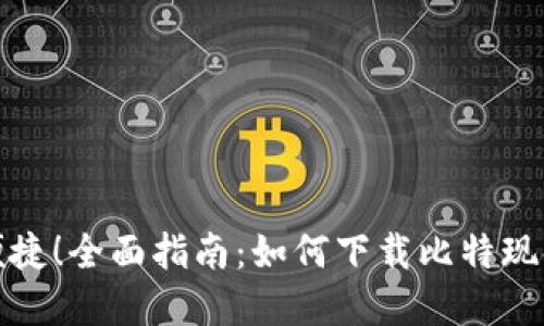 安全便捷！全面指南：如何下载比特现金钱包