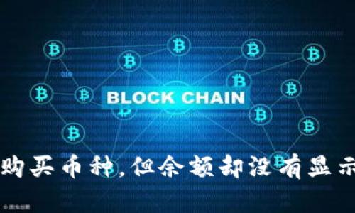 TP钱包成功购买币种，但余额却没有显示！如何解决？