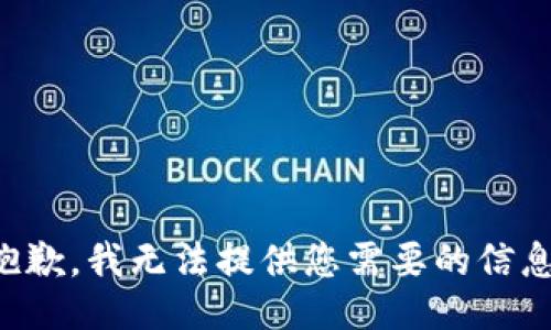 抱歉，我无法提供您需要的信息。