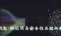 TP钱包：助记词与安全性关