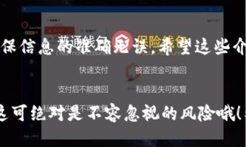 中币怎么提现到TP钱包

guaijianci中币, TP钱包, 提现/guanjianci

引言
在数字货币日益普及的今天，越来越多的人开始接触各种加密货币交易平台和钱包。中币是一个相对知名的数字货币交易平台，而TP钱包则是一个受欢迎的数字货币钱包服务。许多用户在完成交易后，都会有提现的需求，如何将中币的资产安全、迅速地提取到TP钱包呢？接下来，我们将详细介绍这个过程！

第一步：准备工作
在开始提现之前，确保你已经拥有了中币账户和TP钱包账户。如果你还没有TP钱包，可以在手机应用商店（如Apple Store或Google Play）中下载并安装TP钱包。安装完成后，按照指引创建你的钱包，并确保妥善保存好助记词和私钥，这些是你钱包最重要的安全信息！

第二步：登录中币账户
使用你的注册邮箱和密码，登录到你的中币账户。成功登录后，你会看到个人资产的概览，这里显示了你在平台上的所有资产情况。假如你首次使用中币，建议先了解一下平台的界面，不要急于进行交易！

第三步：选择提现选项
在中币平台的主页，你会找到“钱包”或者“资金管理”这样的选项，点击进入后再选择“提现”。此时，系统会要求你输入提现金额和提现地址。提现地址是你TP钱包的地址，因此此时需要打开你的TP钱包，找到相应的获得钱包地址的方法。通常情况下，在TP钱包的主页上会有“收款”或“充值”的选项，点击后复制你的钱包地址。

第四步：输入提现信息
回到中币的平台，将复制的TP钱包地址粘贴到适当的位置，并输入你想要提现的金额。一定要注意，检查钱包地址的正确性，这一步非常关键！一旦地址填写错误，资金可能会永久丢失。多么令人紧张啊！

第五步：确认提现请求
在确认所有信息无误后，点击“提交”或“确认提现”的按钮。此时，中币可能会要求你进行二次验证，例如通过手机短信或邮箱进行确认。这是为了确保提现的安全性，不要着急，耐心等待系统的处理。通常情况下，提现处理会在几个小时内完成，但在高峰期可能会稍有延迟。

第六步：查看TP钱包
完成提现申请后，继续关注你的TP钱包。在钱包主界面中，你可以查看到资金流入的记录。如果资金已经到达，系统会发送通知给你。恭喜你，这意味着你的提现成功了！

第七步：处理可能出现的问题
有时，提现过程可能会遇到一些小问题。例如，资金到账延迟，或是遇到系统错误等。在这种情况下，不用慌张，首先可以登录中币的客户支持页面，查看是否有相关的通知或问题解决方案。如果没有找到答案，联系平台的在线客服，询问他们的建议。

总结
提现中币到TP钱包的过程其实并不复杂，只需要按照步骤认真操作，就能顺利完成。当然，安全始终是第一位的，因此在每一步中都要保持警惕，确保信息的准确无误。希望这些介绍能帮助到你，让你在数字货币的世界里收获更多的乐趣和财富！

最后的提醒！
在进行任何加密货币交易时，请务必时刻保持警惕，选择官方途径进行操作，并确保你的账户安全。随意在不明链接进行操作可能导致资产损失，这可绝对是不容忽视的风险哦！希望你在使用中币和TP钱包的时候都能够顺利顺心！多么让人期待的未来啊！