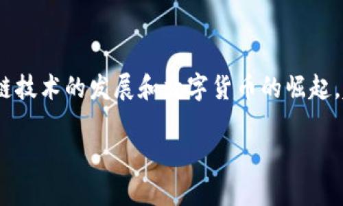 万币网（WANBID）是一家提供数字货币交易服务的平台，旨在满足投资者在加密货币领域的需求。随着区块链技术的发展和数字货币的崛起，越来越多的交易平台涌现出来，而万币网凭借其稳定的交易系统和出色的用户体验，吸引了众多用户的关注。

### 万币网：数字货币投资新选择