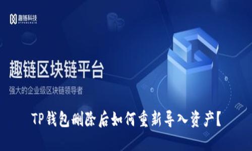 TP钱包删除后如何重新导入资产？