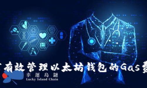 如何有效管理以太坊钱包的Gas费用？