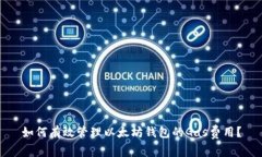 如何有效管理以太坊钱包